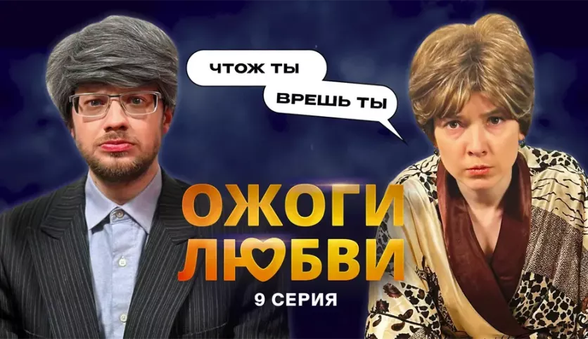 фото для сериала Ожоги любви 9 серия