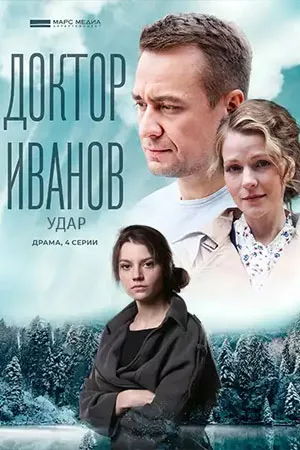 постер Доктор Иванов 6. Удар