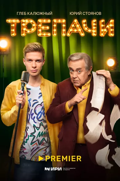 Трепачи 9 серия постер