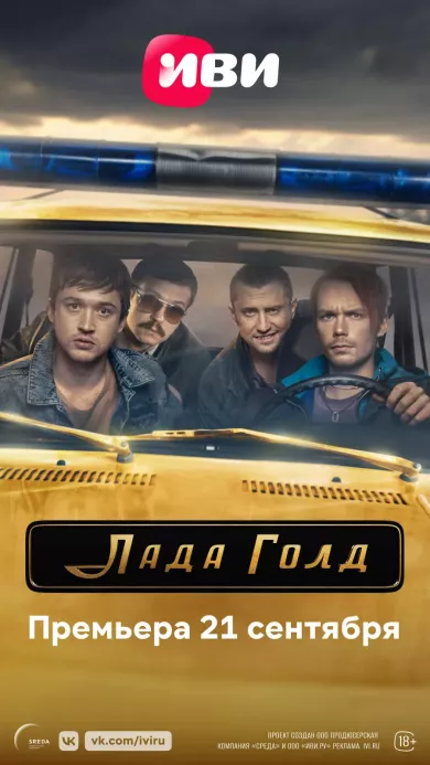 постер Лада Голд
