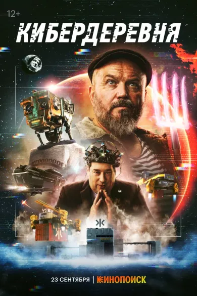 постер Кибердеревня