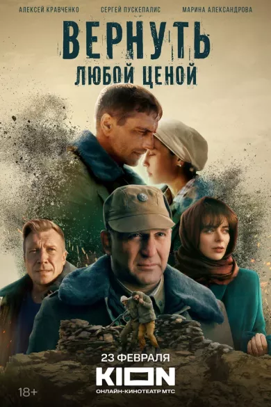постер Вернуть любой ценой
