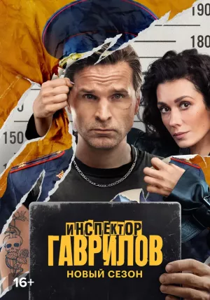 Инспектор Гаврилов 2 сезон