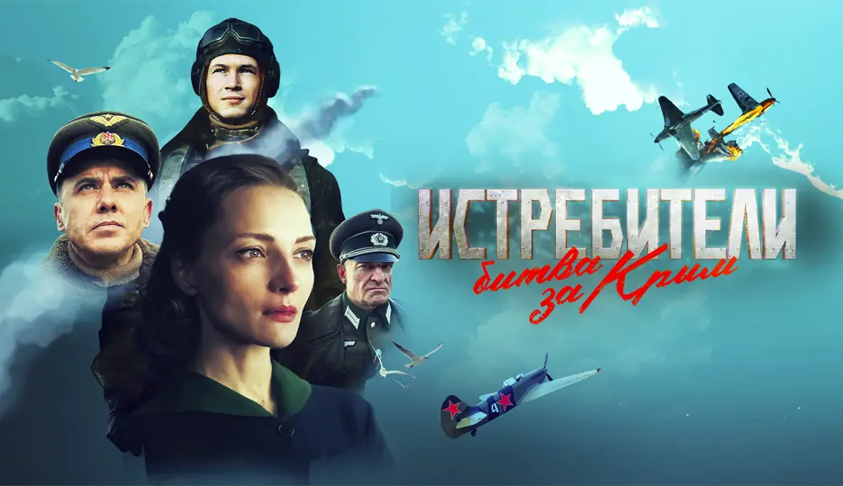 Истребители. Битва за Крым (сериал 2024)