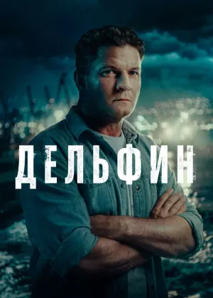 Дельфин 3 сезон