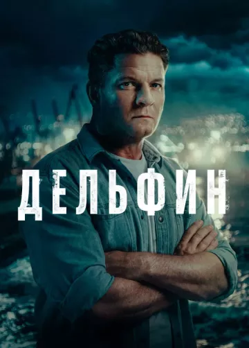 Дельфин 3 сезон