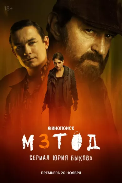постер Метод 3 сезон