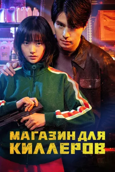 сериал Магазин для киллеров описание серий