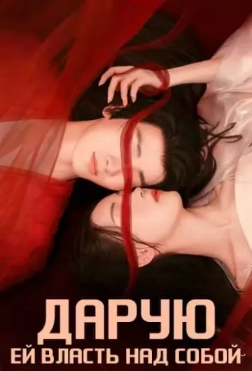 Дарую ей власть над собой