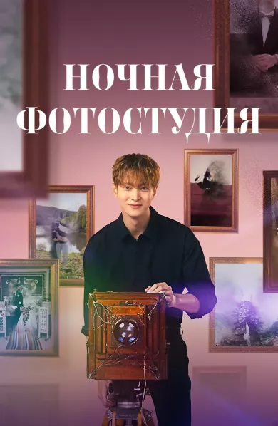 Ночная фотостудия 12 серия смотреть онлайн Ночная фотостудия 12 серия постер