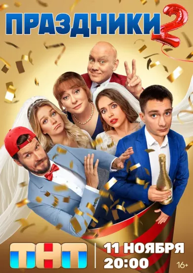 Праздники 2 сезон постер