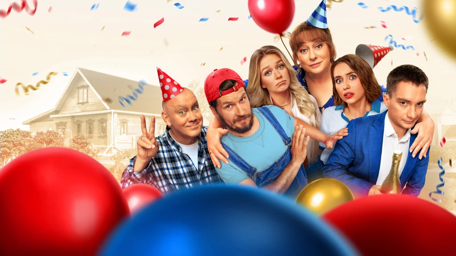 Праздники 2 сезон