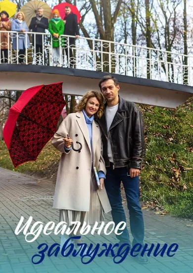 постер Идеальное заблуждение