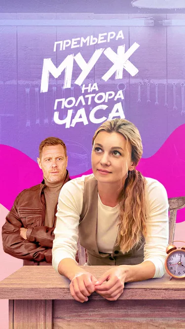 постер Муж на полтора часа