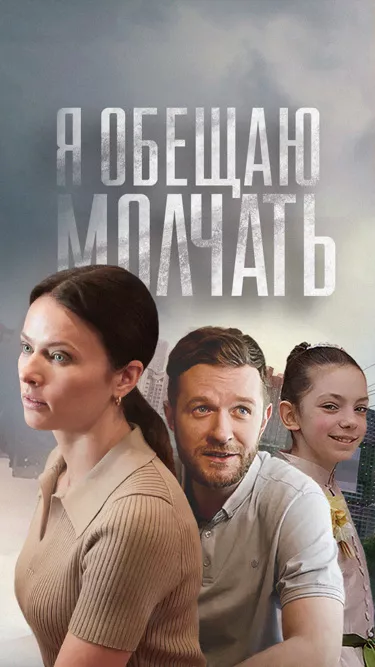 постер Я обещаю молчать