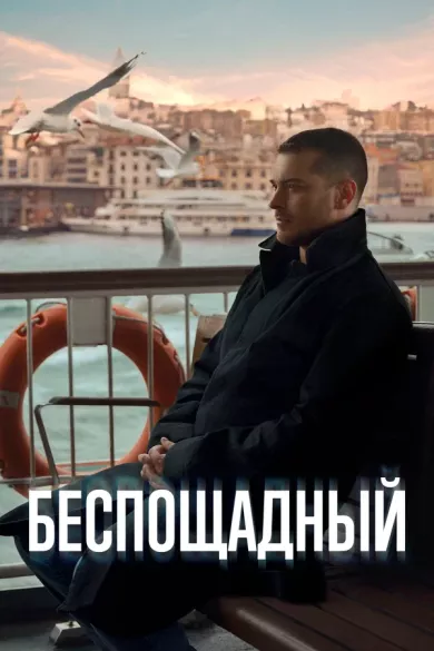 Беспощадный 13 серия постер