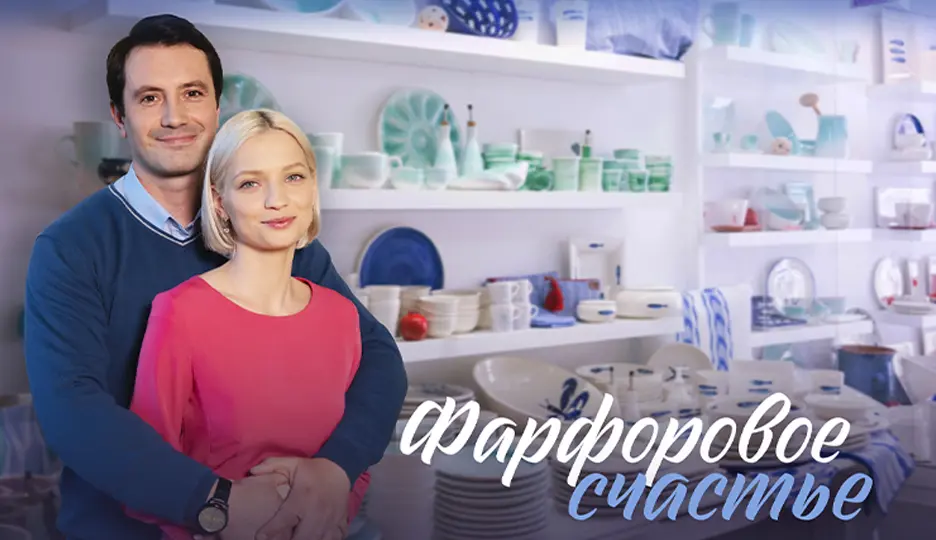 Фарфоровое счастье (сериал 2023)