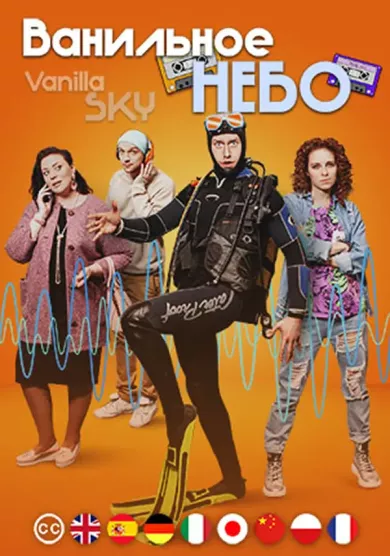 постер Ванильное небо