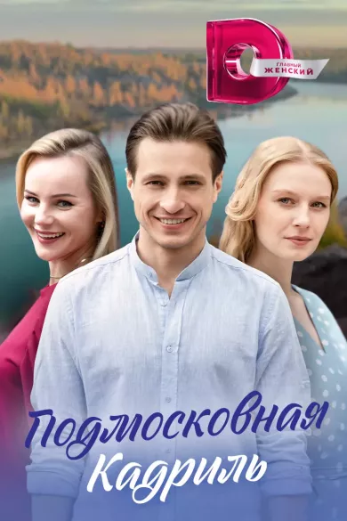 Подмосковная кадриль (сериал 2023)