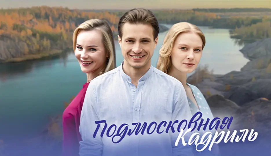 Подмосковная кадриль (сериал 2023)