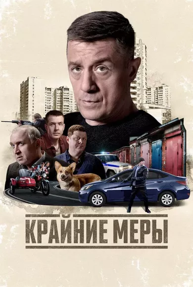сериал Крайние меры описание серий