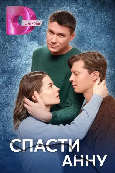 Спасти Анну 3 серия постер