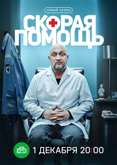 постер Скорая помощь 8 сезон