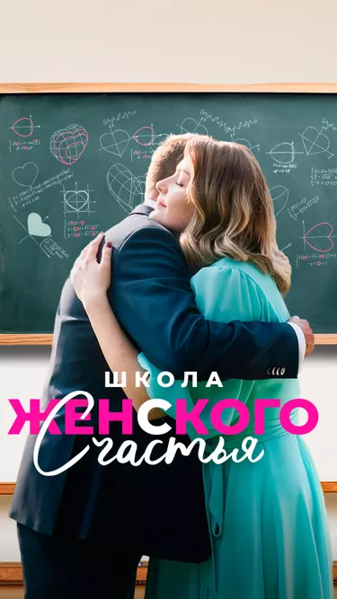 постер Школа женского счастья