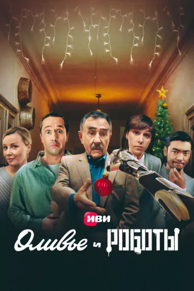 постер Оливье и роботы
