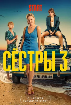 Сёстры 3 сезон