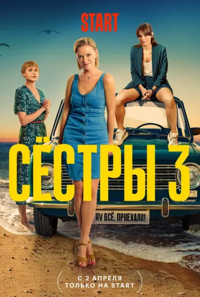 Сёстры 3 сезон 11 серия постер