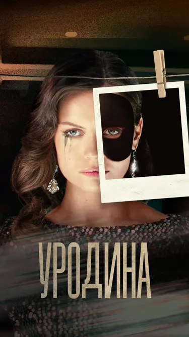 сериал Уродина описание серий