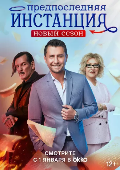 постер Предпоследняя инстанция 2 сезон