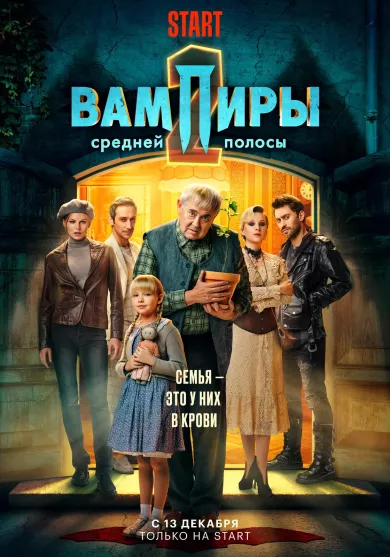 Вампиры средней полосы 2 сезон 7 серия постер