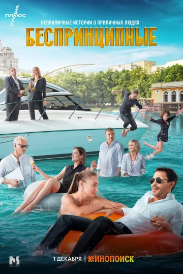 Беспринципные 3 сезон