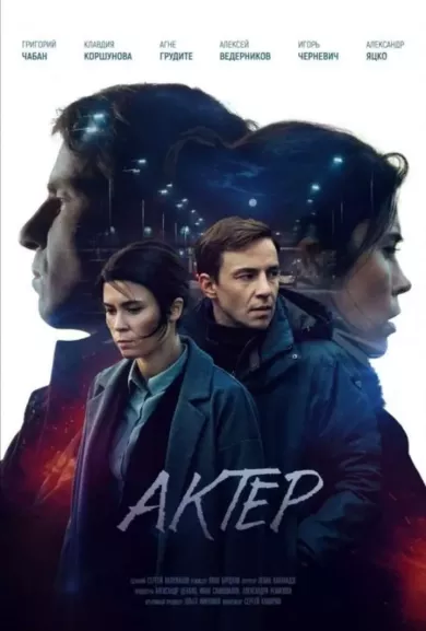 сериал Актёр все серии
