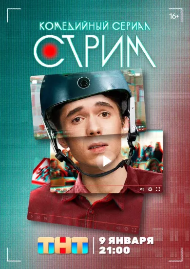 постер Стрим