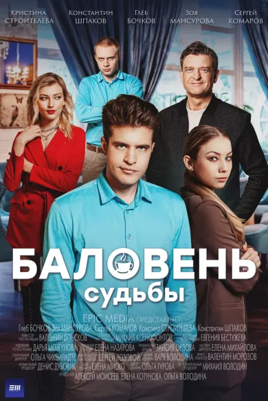 постер Баловень судьбы