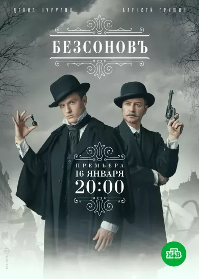 постер Безсоновъ