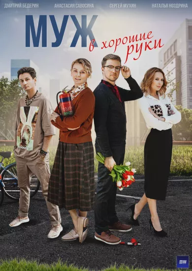 постер Муж в хорошие руки