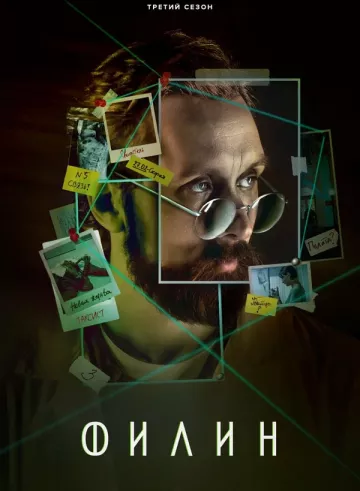 Филин 3 сезон