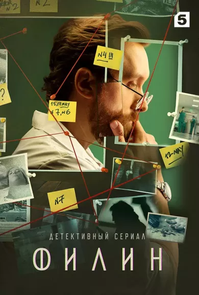 постер Филин 3 сезон