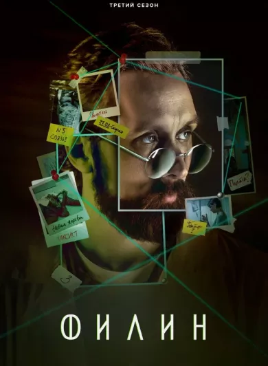 сериал Филин 3 сезон все серии