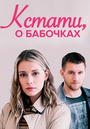 сериал Кстати, о бабочках описание серий