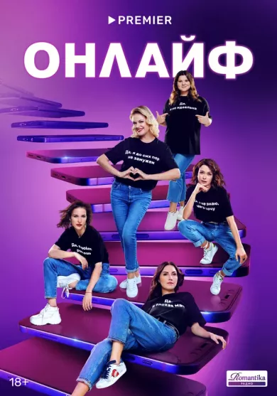 постер Онлайф