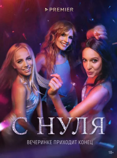 постер С нуля