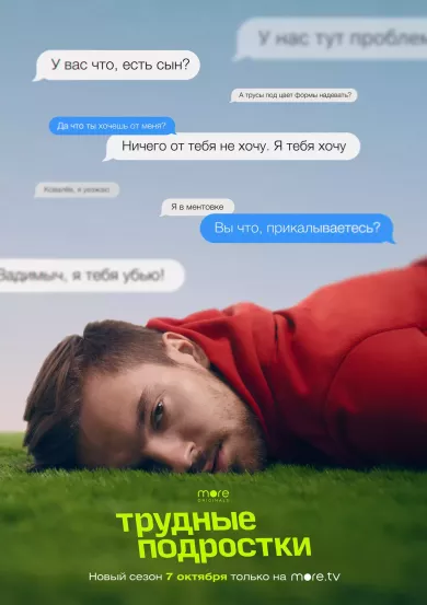 постер Трудные подростки 3 сезон
