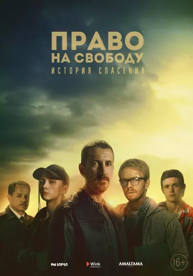 постер Право на свободу