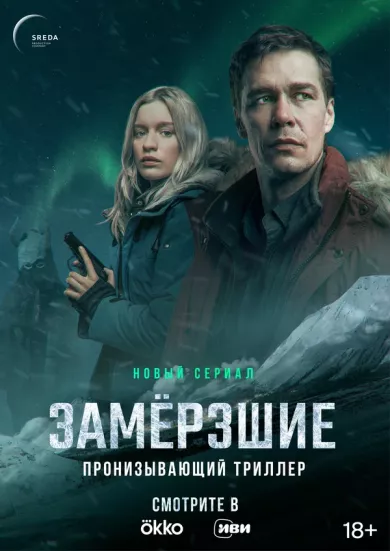 сериал Замёрзшие все серии