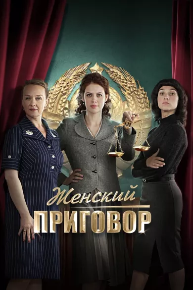 постер Женский приговор